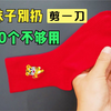 我家旧袜子从来不扔，袜头剪一刀，家人抢着用，快试试