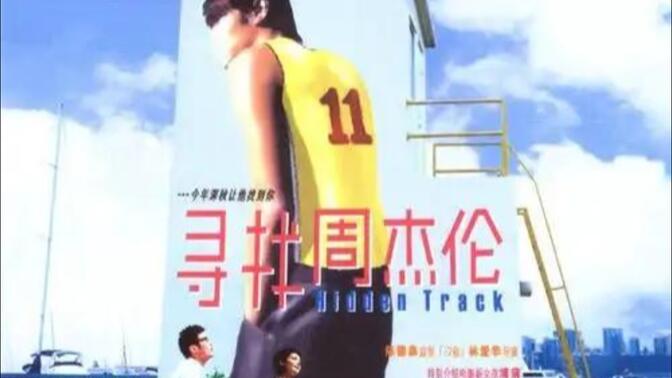 寻找周杰伦