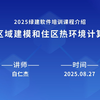 2025绿建软件培训课程介绍——区域建模和住区热环境计算
