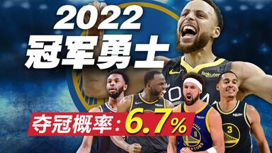 6.7%的夺冠概率！22年库里的封神赛季，<em class="keyword">勇士</em>夺冠有多难？