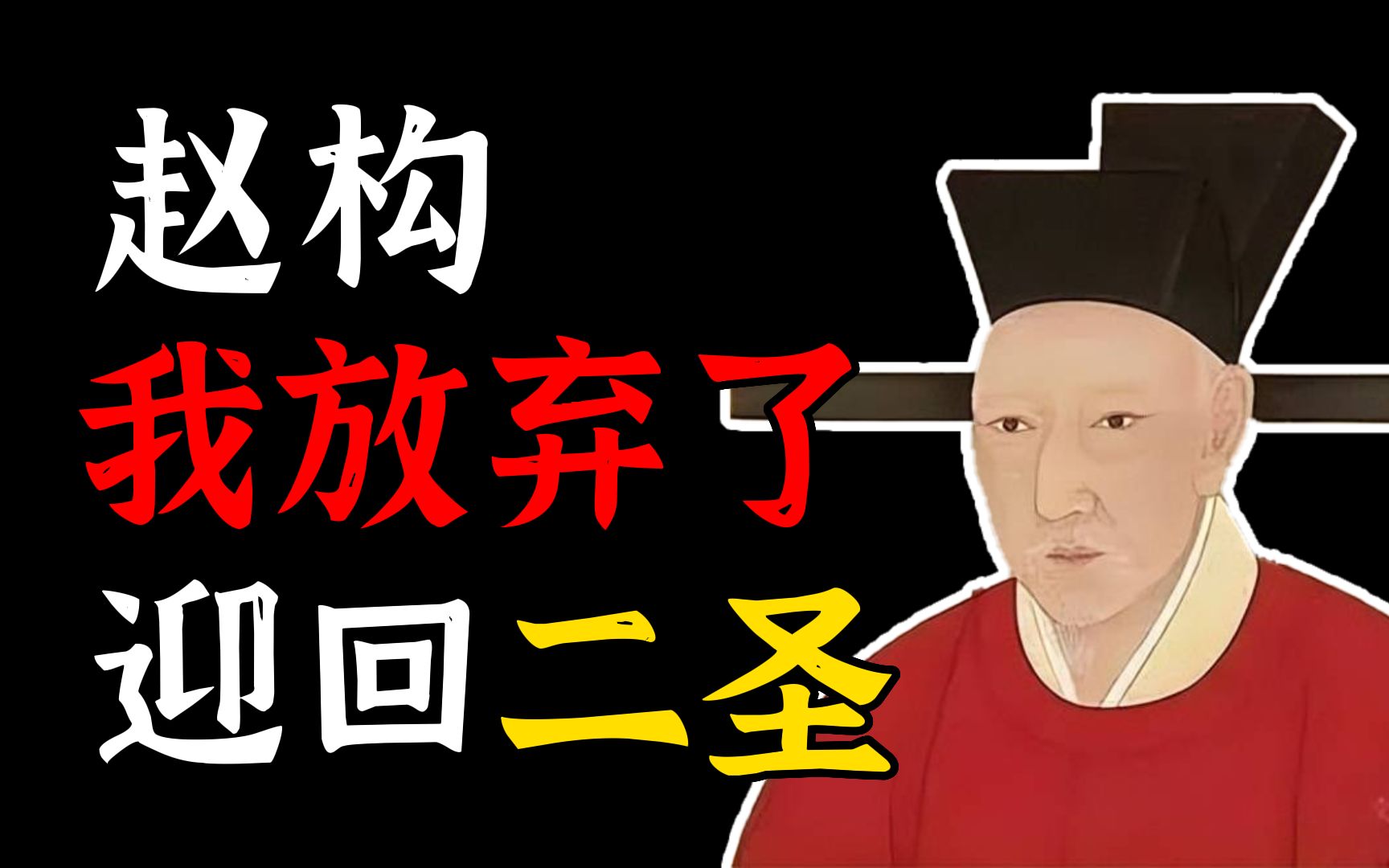 【大宋疑案24】“留学生”赵构为何能成为南宋开国皇帝？