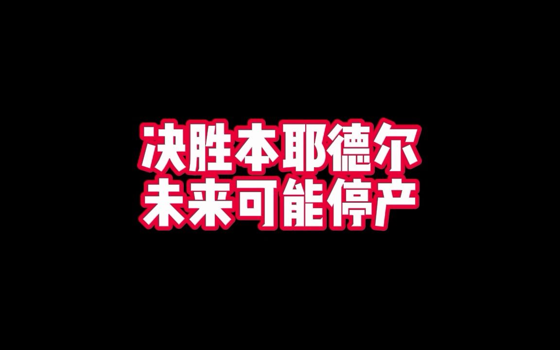 实况足球本耶德尔全卡种有停产风险