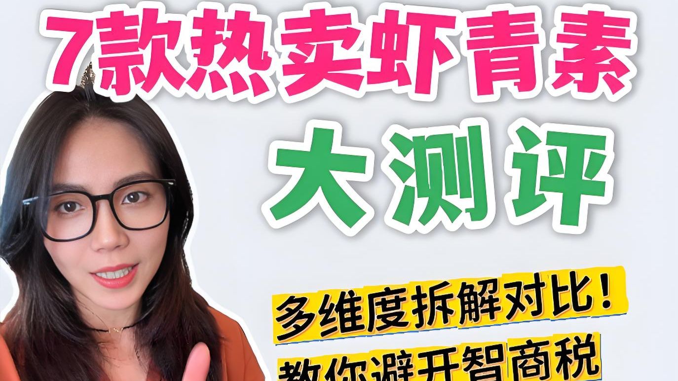 7款热卖虾青素测评！看完再剁手，不花冤枉钱！