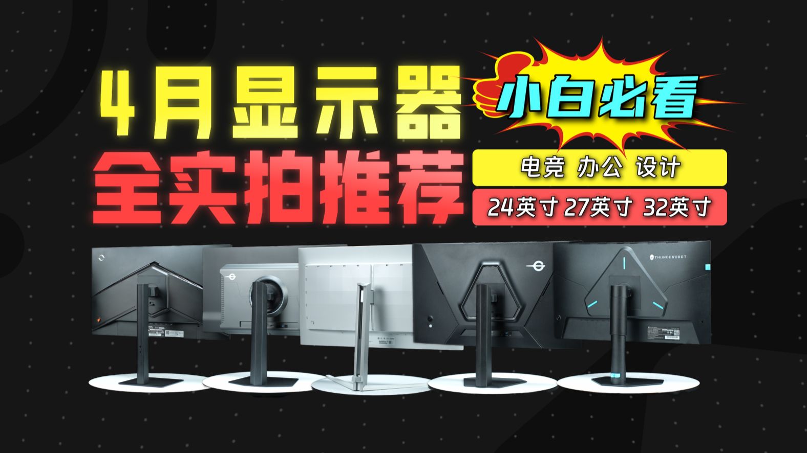 【26年4月显示器推荐】显示器购买攻略！2w字爆肝，全规格实拍，工业级设备实测！1080P/2K/4K的电竞/办公/设计/性价比
