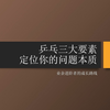 【技术篇】业余爱好者如何找到自己的问题