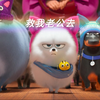 【爱宠大机密2】久违的cut10，拯救小虎的大作战