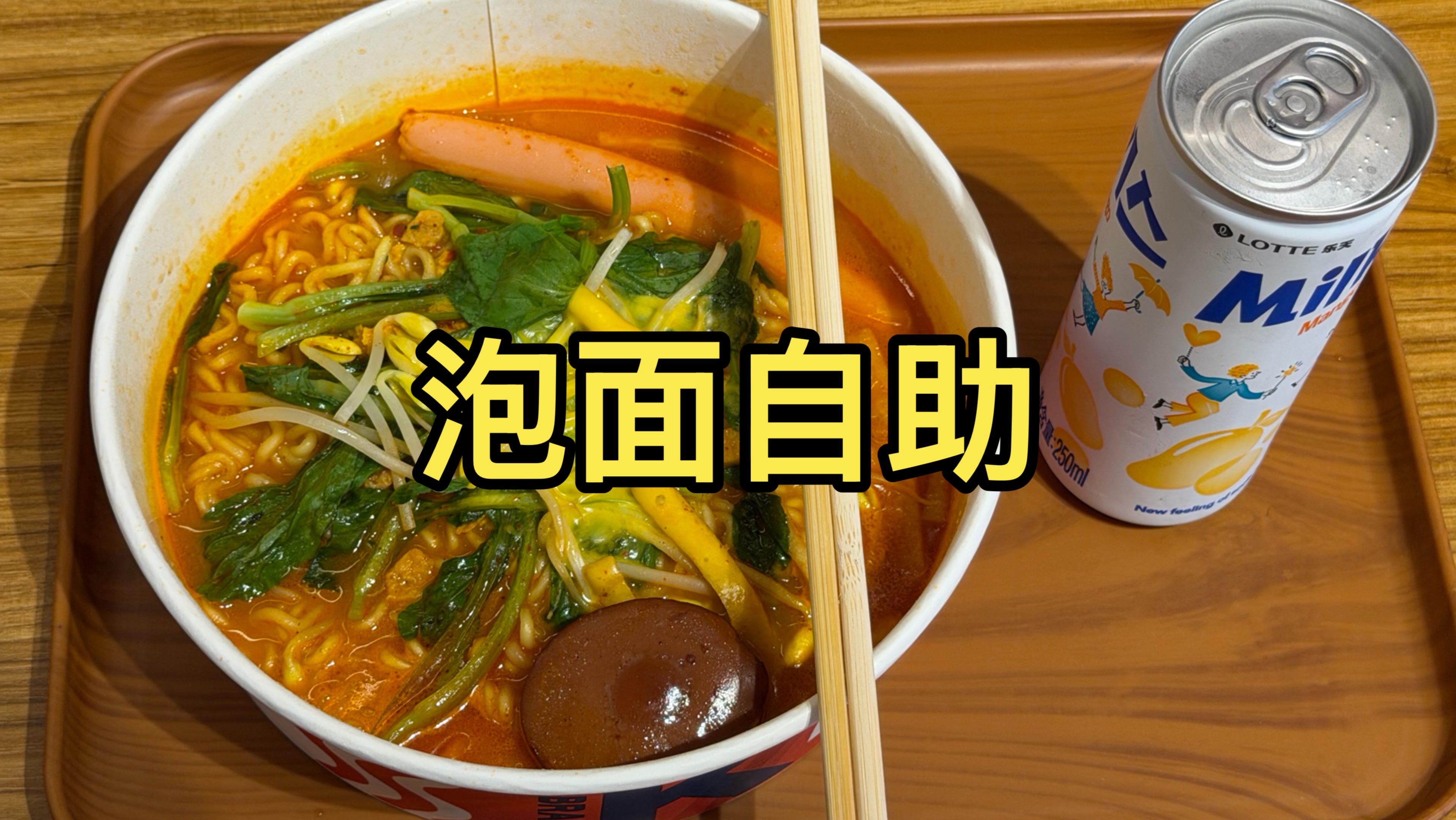 试吃上海人均30元的自助方便面，又是亏麻的一天