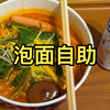试吃上海人均30元的自助方便面，又是亏麻的一天