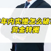 5年内实缴怎么破