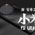 【小米 12 Ultra 即将来临！】大圆相机！两亿像素！徕卡红标！哈曼卡顿！霸气机皇！