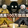 [中配]逃离100万层后室 - Torec_游戏热门视频