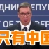 塞尔维亚总统：唯一能帮助我们的只有中国