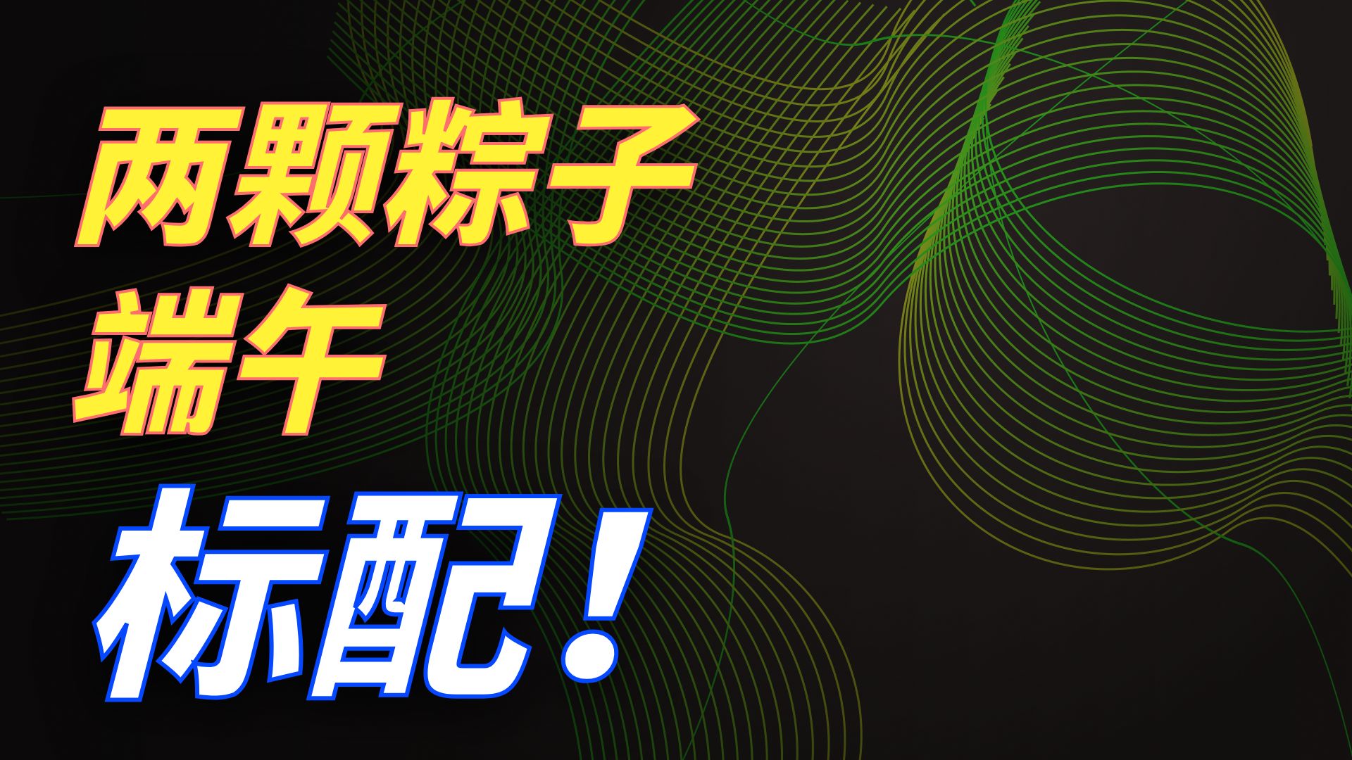 祝大家端午節快樂