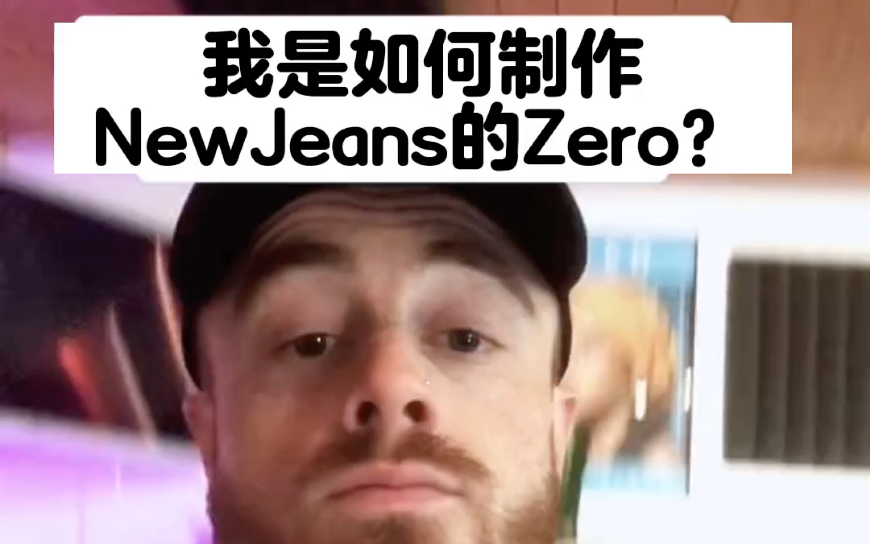 可口可乐广告曲作曲家讲述他是如何制作NewJeans的《Zero》