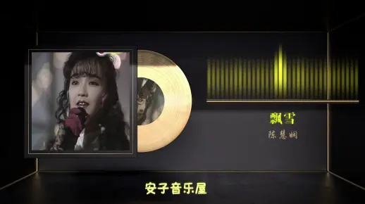 无损音质 粤语经典 陈慧娴《飘雪》