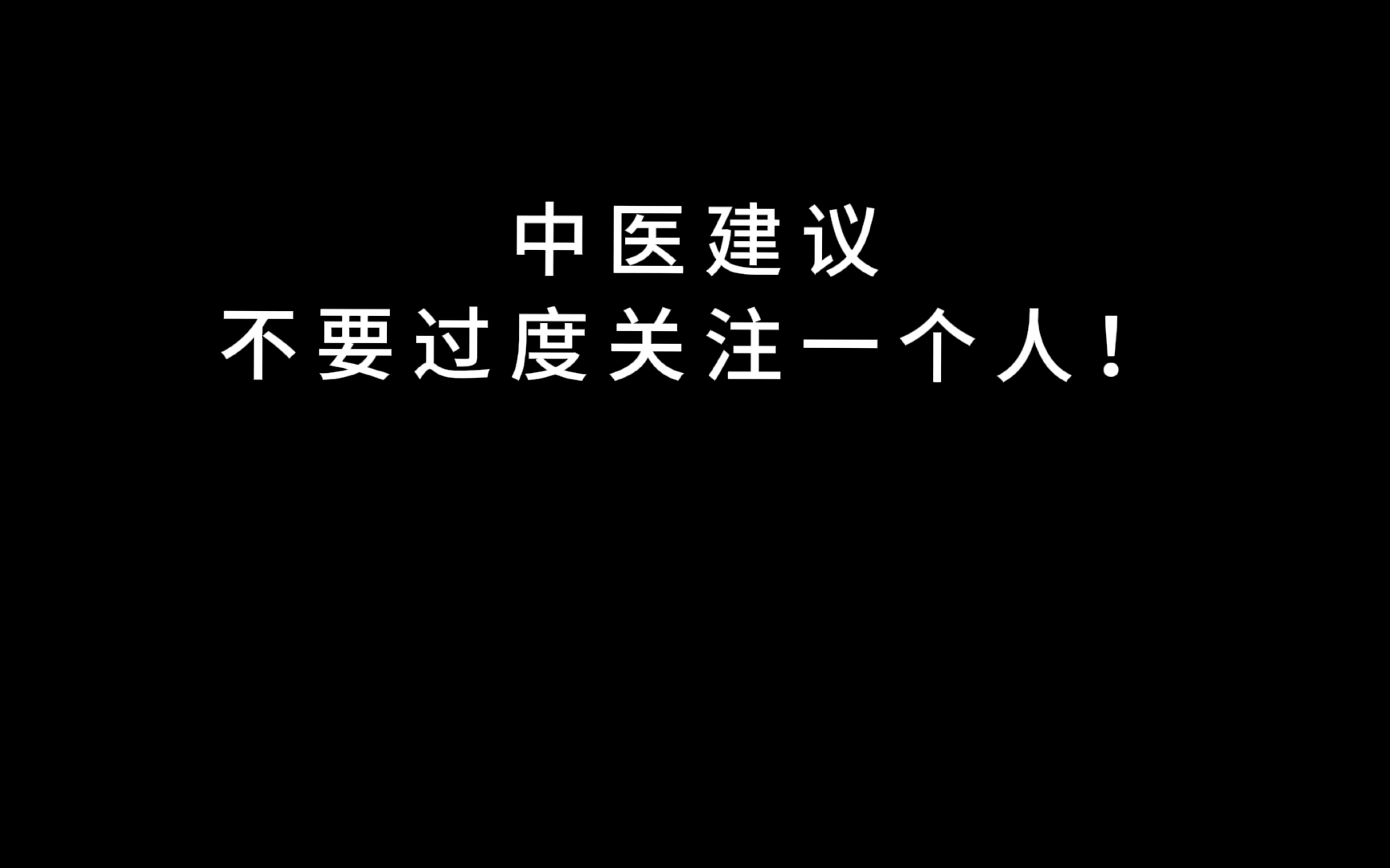 中医建议：不要过度关注一个人！