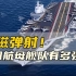 电磁弹射！中国003航母战斗群有多强大？