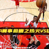 NBA赛事前瞻之热火vs猛龙