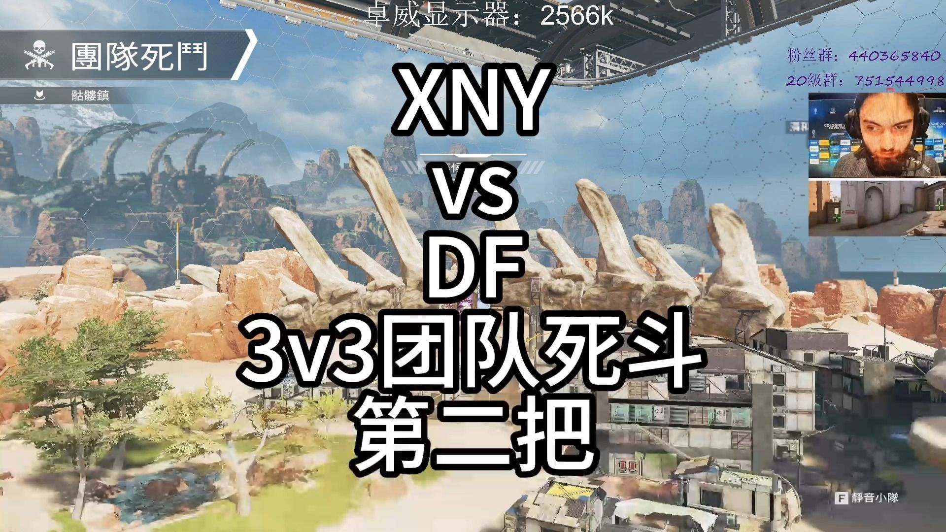 【JR】XNYvsDF3v3团队死斗，决胜团XD捡到单发平行直呼兄弟用心险恶！