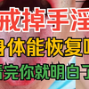 如果戒掉手淫，身体能自己恢复吗？看完你就明白了