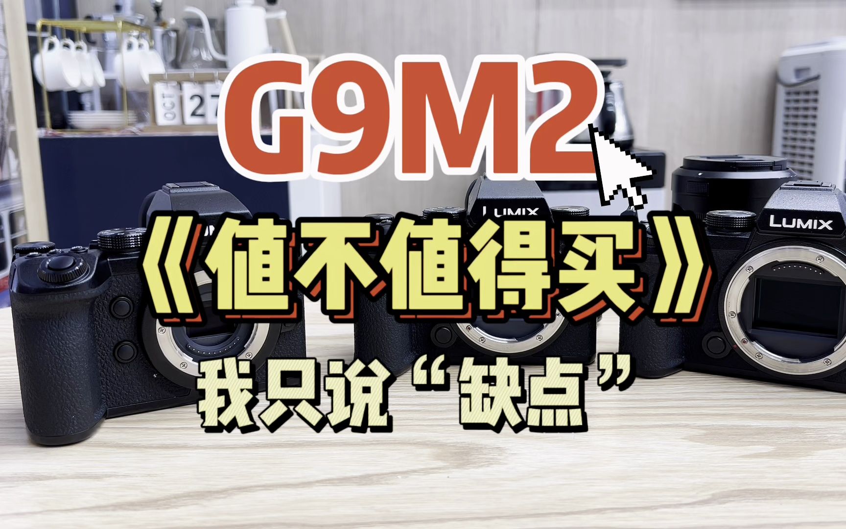 G9M2值不值得买？我只说“缺点”