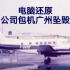 【迷风之险】石油公司包机广州坠毁空难模拟（还原事发全过程）