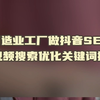 制造业工厂做抖音SEO短视频搜索优化关键词排名-分析对手
