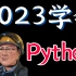 【比啃书好多了】整整200集的python教程，请大数据推给零基础的同学！
