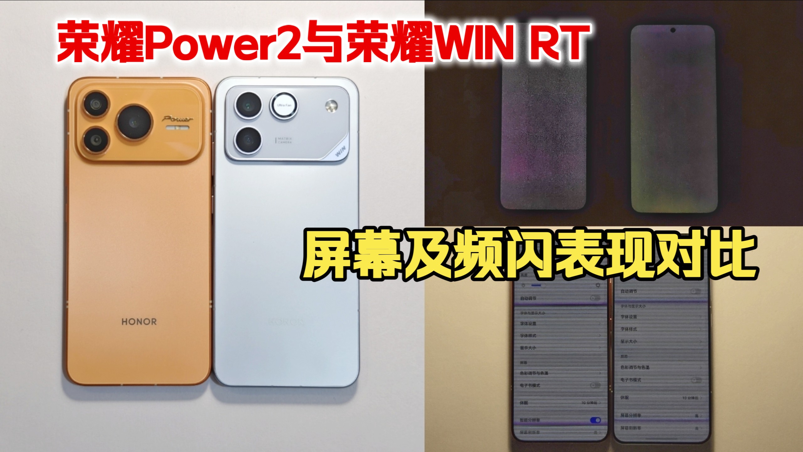 荣耀Power2与荣耀WIN RT 屏幕及频闪表现差异对比