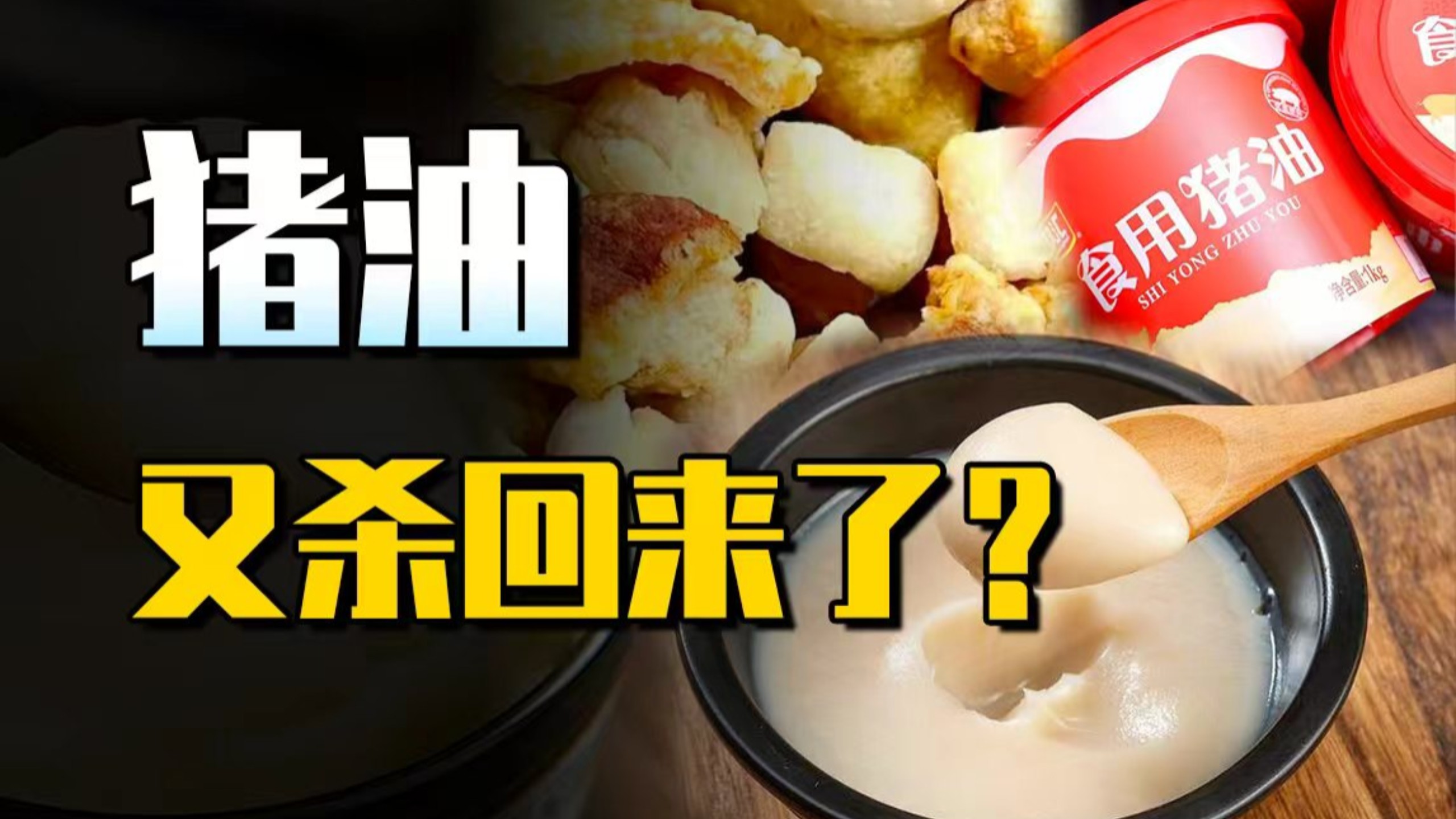 被黑了50年，中国猪油，凭啥再度爆火？