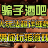 【骗子酒吧】两大玩法规则详解+操作介绍_游戏热门视频