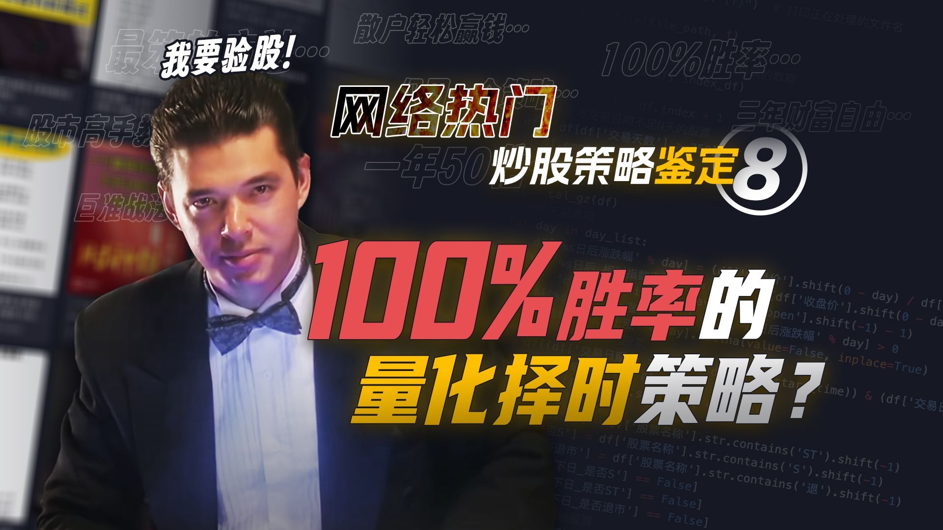 100%预测大盘走势的情绪指标?大师的择时策略靠谱吗？Python量化网络热门大师指标，1000万条数据揭秘网红指标真面目 | 量化投资邢不行啊