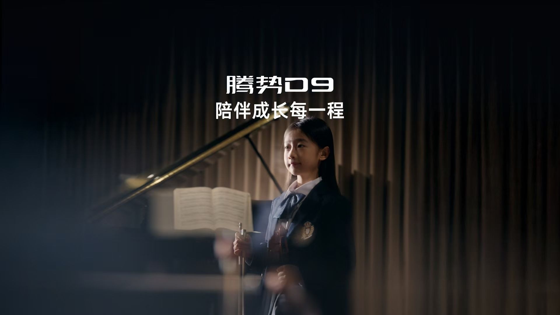 腾势D9 | 陪伴成长每一程