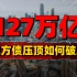 127万亿！地方债“压顶”，2024经济如何破局