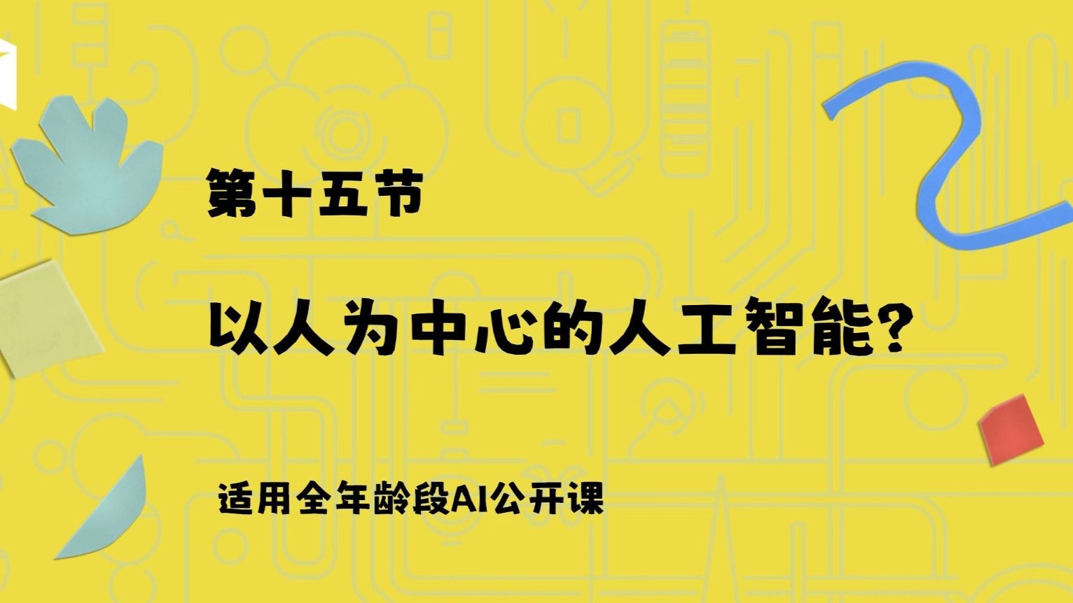 基础素养课终章：什么是“以人为中心的人工智能”？【给孩子的AI课15】
