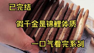 （已完结）真千金哭啼找上门来 爹妈是她的 <em class="keyword">团宠</em>哥哥是她的 大佬未婚夫也是她的 听说真千金养父母 也就是我的亲生父母 家徒四壁 嗯 这还不容易 毕竟咱有锦鲤体质