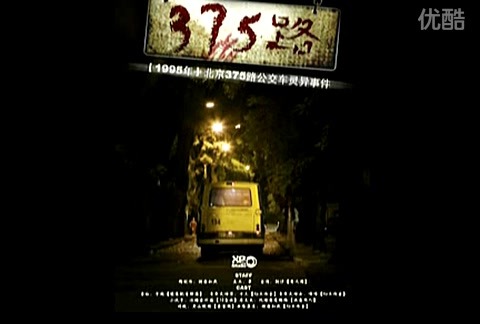 北京330公交车灵异事件电影