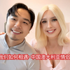 我和澳洲女友时怎么认识的（普通话讲述