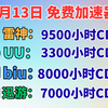 5月13日UU加速器口令兑换码更新！5月雷神口令、UU、biubiu、迅游CDK口令兑换码免费领，速冲