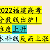 【2022福建高考分数线】你们都输了，福建依旧稳定发挥