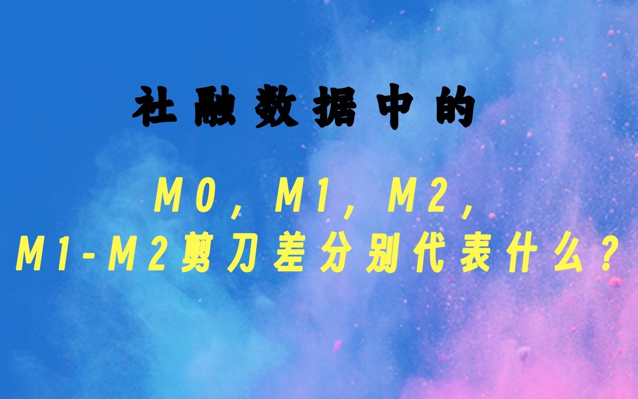 社融数据中的M0,M1,M2,M1M2剪刀差分别代表什么?哔哩哔哩bilibili