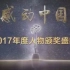 【感动中国】2017年度感动中国人物颁奖典礼（完整版1080P）
