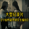 小仙女《怀疑男研究生尾随偷拍》震撼播出！杭州师范大学一女大学生怀疑同校男研究生尾随偷拍，后称就是认错人了，男子暴怒连吼“你叫什么名字
