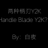 ［蝴蝶刀教学］#12 两种柄刃Y2K（Handle Blade Y2K？）