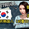 绷不住了！在日韩国人说自己讨厌韩国。让人惊叹生物多样性