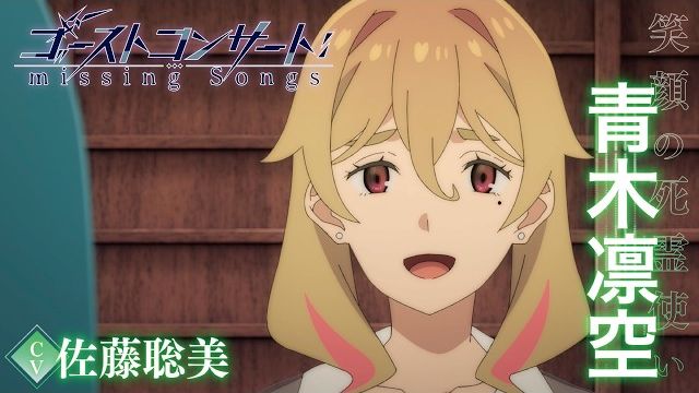 【中字/角色PV】青木凛空（cv.佐藤聪美）【TV动画《魂灵演奏会：遗失之歌》『GHOST CONCERT ： missing Songs』】