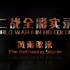 【央视/1080P】二战全彩实录【汉语中字/英语中字/英语无字】