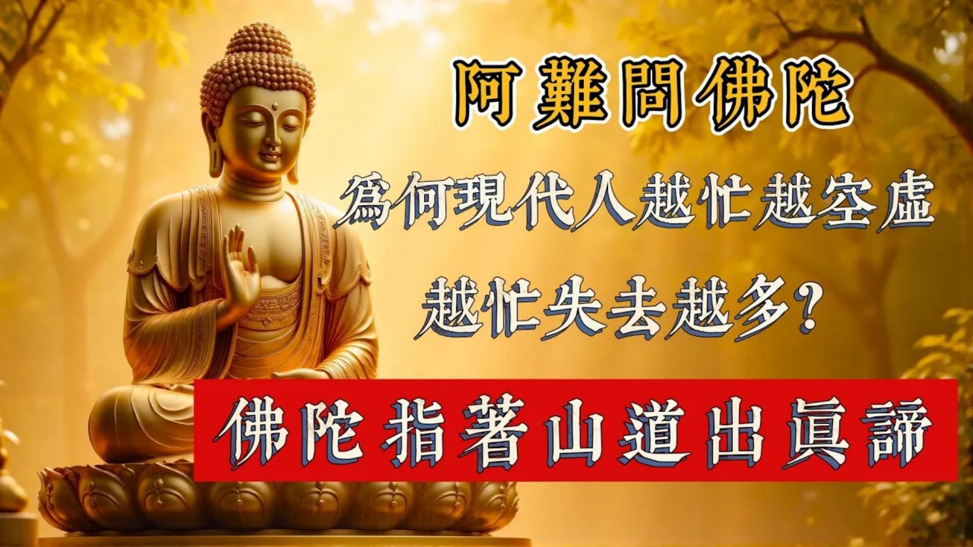 阿难问佛陀：为何现代人越忙越空虚，失去越多？佛陀指着山道出真谛