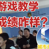 用电子游戏讲课VS传统讲课，哪种学生成绩更好？_游戏热门视频