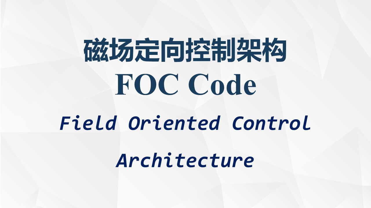 FOC电机控制代码/PMSM_FOC控制代码架构/PMSM FOC永磁同步电机磁场定向控制代码架构/FOC工程案例